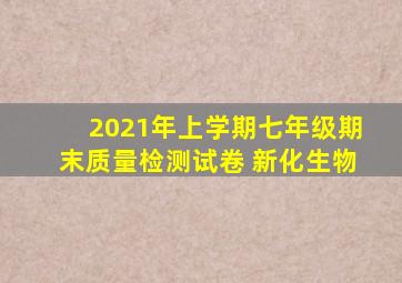 2021年上学期七年级期末质量检测试卷 新化生物